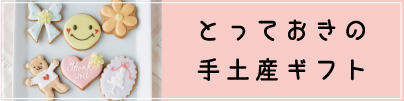 手土産ギフト