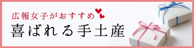 広報女子おすすめ手土産