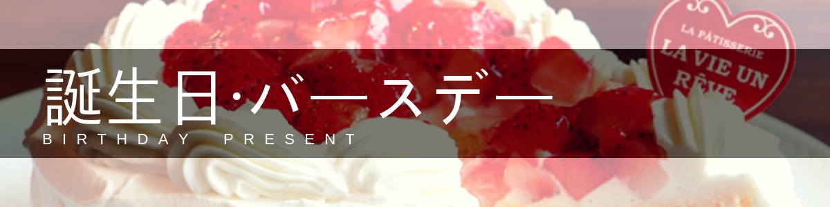 誕生日・バースデー一覧