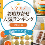 四国地方のお取り寄せ人気ランキング