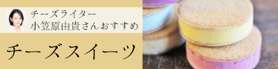 おすすめチーズスイーツ
