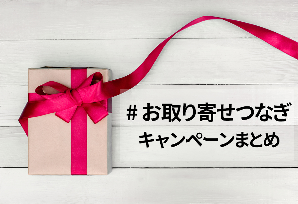 お取り寄せつなぎまとめ