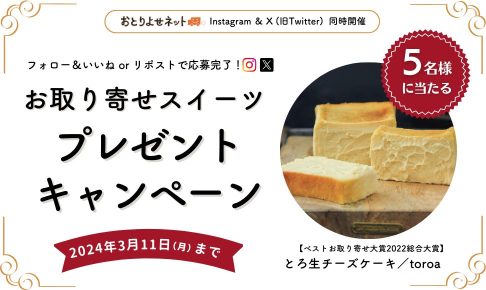 SNSコラボキャンペーン_toroa