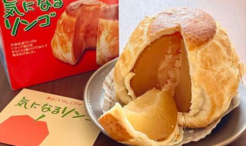 まるごとアップルパイ・気になるリンゴ／MiJ Market