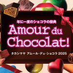アムールデュショコラ2025メイン