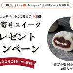 SNSキャンペーン_今治市様