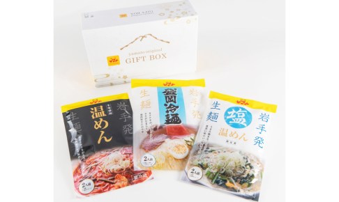 ヤマト三大麺セット（化粧箱入り）　焼肉冷麺ヤマト