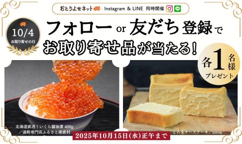 お取り寄せの日2025