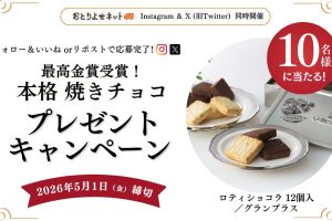 SNSキャンペーン_グランプラス様（ロティショコラ） (2)