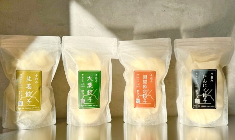 Sパック手包み餃子4種類セット　餃子屋はまだ