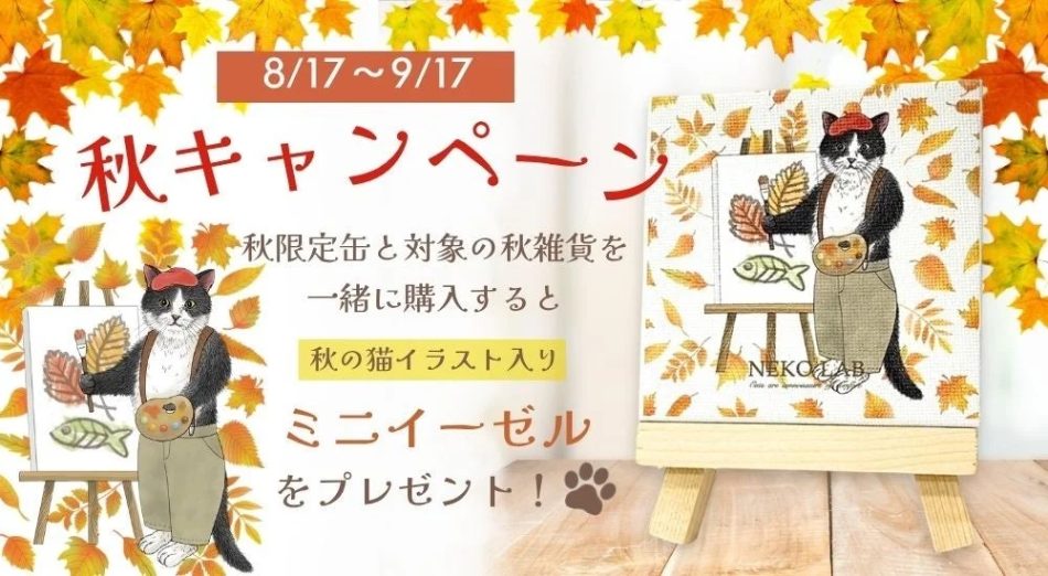 NEKO LABの秋キャンペーン告知