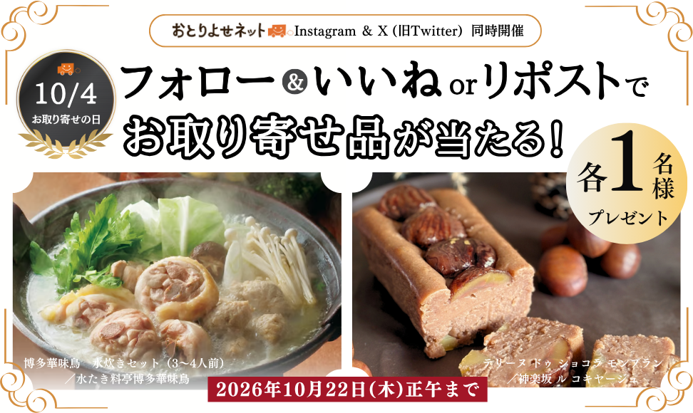 【10/4はお取り寄せの日】総額10,400円相当!冬のごちそう&栗スイーツが当たるSNSキャンペーン